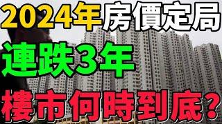 【2024年房價定局】恐怖！已連跌3年，數據一片慘淡，樓市何時到底？#房價 #樓市 #房地產 #中國 #財經