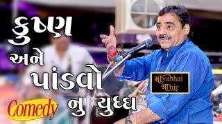 Mayabhai Ahir - કૃષ્ણ અને પાંડવો વચ્ચે યુદ્ધ - New Comedy Series 2018 _ HD Video