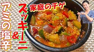 【ズッキーニチゲ レシピ】ズッキーニとアミの塩辛のチゲの作り方 | ご飯にかけて食べるチゲ | ズッキーニチゲ 作り方 | 호박새우젖찌개 한글자막 | ズッキーニ人気レシピ | 韓国語字幕あり