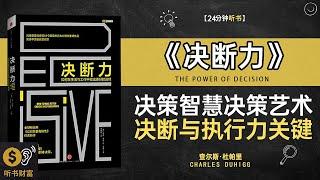 《决断力》决策的智慧,决断与执行力的关键因素大公开,决策的艺术,学会如何在关键时刻做出果断而明智的选择,听书财富ListeningtoForture