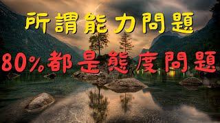 攻克所謂能力問題：80%都是態度問題