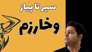 تحلیل سیر تا پیاز وخارزم (تحلیل تکنیکال سهام #بورس)