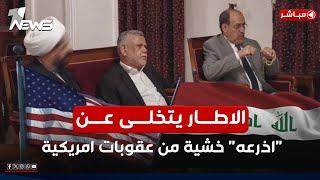 الاطار يتخلى عن اذرعه المسلحة خشية من عقوبات امريكية مرتقبة على العراق | اخبار الثالثة  2025/1/7