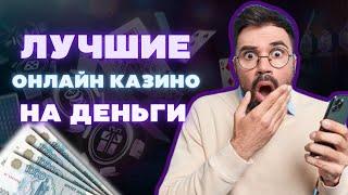 ЛУЧШИЕ ОНЛАЙН КАЗИНО НА ДЕНЬГИ | РЕЙТИНГ ОНЛАЙН КАЗИНО #лучшиеонлайнказино