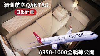 澳洲航空【日出計畫】A350頭等套房究竟多豪華!?  ｜QANTAS REVEALS A350 CABIN【Project Sunrise】