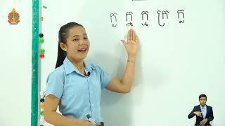 ថ្នាក់ទី១ មេរៀនទី៦៩៖ ផ្ញើជើង ក្ង ក្ន ក្ម ក្រ ក្ល (ម៉ោងទី១)