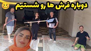 ولاگ شستن فرش و مهمونی خونه ایرج / روزمرگی های من