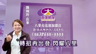 新北不動產加盟轉招創業如何挑選房仲品牌?｜八里台北港加盟店｜大家房屋－不動產房仲加盟總部，您最佳的房仲創業品牌!