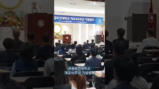 원광보건대학교 개교46주년 기념법회 #원광보건대 #취업은원광보건대