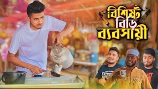 বাকির আরেক নাম  ফাকি | Bangla funny natok 2024 | Presents by Ajaira Public Official #newnatok