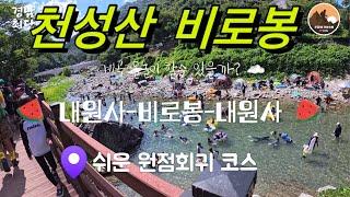 경남 양산 천성산 제2봉 비로봉 최단 코스/내원사-제2비로봉(100대명산 인증)-내원사 원점회귀  5시간/여름 계곡 물놀이