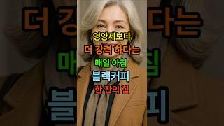 영양제보다 더 강력 하다는 매일아침 블랙커피 한잔의힘 #시니어건강 #건강한중년 #시니어 #50세 #노후건강