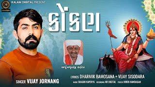 KOKAN | VIJAY JORNANG | DEVOTIONAL SONG | NEW SONG 2023 | @KalamDigital