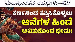 Ep-429| ಕರ್ಣನ ಕಿವಿಗೆ, ಎದೆಗೆ, ಹಣೆಗೆ ಬಾಣಬಿಟ್ಟ ಭೀಮ!|Secrets Of Mahabharata| Gaurish Akki Studio