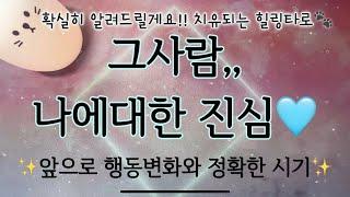 [타로/속마음] 그사람나에대한 진심,,앞으로 행동변화와 정확한시기,,