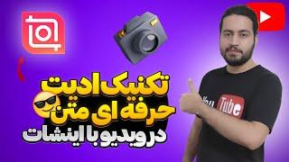 آموزش حرکت متن پشت سوژه در ویدیو با اینشات