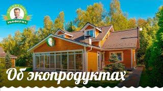 Александр Коновалов о том, чем эко продукция отличается от промышленной 6+