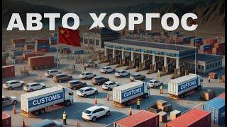 КАК УСТРОЕН АВТОБИЗНЕС В ХОРГОСЕ 