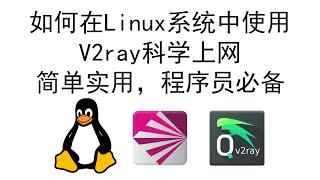 如何在Linux系统中使用V2ray科学上网，简单实用，程序员必备