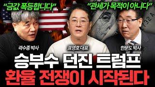 "환율 전쟁 시작됐다" 트럼프가 관세 전쟁 벌이는 진짜 이유 I 집값이 알고싶다 (곽수종, 표영호, 한문도)