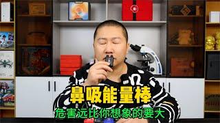 最近很流行的“鼻吸能量棒”帶來的危害，可能不僅是上癮這么簡單