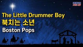 북치는 소년 [The Little Drummer Boy] 보스턴 팝스 ‘Boston Pops’  Arthur Fiedler 아서 피들러 크리스마스 캐롤 영어 가사 한글자막