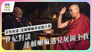 世紀對談，達賴喇嘛遇見屠圖主教。｜喜悅相遇：達賴喇嘛與屠圖主教｜公視 #獨立特派員 第761集 20220803