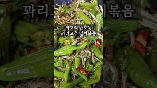 실패없는 성공비법 꽈리고추멸치볶음