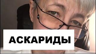 АСКАРИДЫ  АСКАРИДОЗ.  СИМПТОМЫ и  ЛЕЧЕНИЕ.  ВРАЧ Бублик  Наталья Николаевна  8 (950) 033-00-55