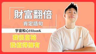 21天金錢財富｜華語版肯定句｜睡前冥想 積極肯定句 Affirmation｜宇宙和心HilsonK