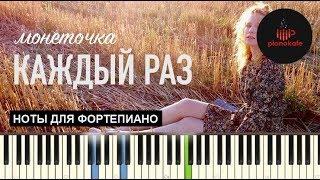 Монеточка - Каждый раз НОТЫ & MIDI | КАРАОКЕ | PIANOKAFE