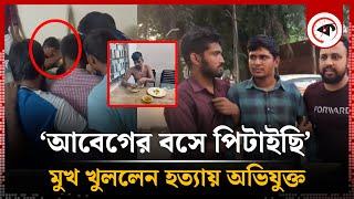 ঢাবিতে হ-ত্যা: বললেন 'আবেগের বশে পিটাইছি | Students | Tofazzal | Dhaka University