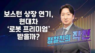[작전] 보스턴 상장 연기, 현대차 ‘로봇 프리미엄’ 받을까? / 정철진의 작전 / 매일경제TV