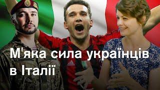 Як ставляться до нас у Італії? Чому роспропаганда часто перемагає? Відповідаємо відверто.