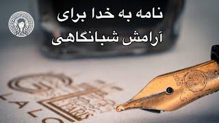 نامه به خدا برای آرامش شبانگاهی