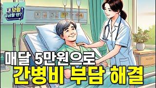 평균 370만원 필요한 간병비 부담. 월 5만원대 간병보험으로 해소 가능