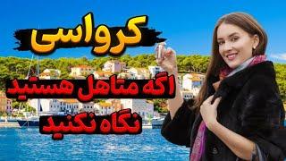 ۱۰ حقیقت شوکه کننده درباره کشور کرواسی که وقتی بشنوید پشماتون میریزه!