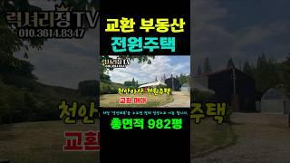 #교환부동산매매 #부동산교환 #럭셔리정tv