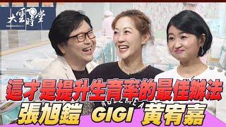 【完整版】年輕人不婚不孕有理由 GIGI 黃宥嘉 張旭鎧 2025 0201｜【大雲時堂】