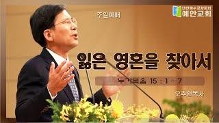 "잃은 영혼을 찾아서!" 오주환목사 주일설교말씀(2025.06.22)