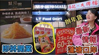 【蓮塘口岸】最新情報蘭亭國際▪️LT food court四季御園藜苑酒家️馮記大排檔▪️廣州菜即將開業️小愚椰子雞辦年貨提香坊過年糕點新品上場