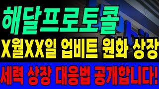 [해달프로토콜 코인]긴급 업비트 원화 마켓 상장 일정 공개! 역대급 상장빔 대응법 '이렇게'만 하세요!