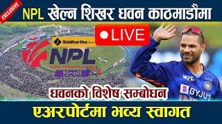  LIVE:NPL खेल्न शिखर धवन काठमाडौँमा । धवनको विशेष सम्बोधन NPL Shikhar Dhawan In Kathmandu