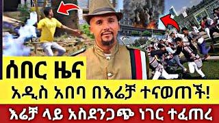 አዲስ አበባ እየተናወተች ነው! እሬቻ ላይ አስደንጋጭ ነገር ተፈጠረ | irreecha | እሬቻ | hora finfinne | bishofitu