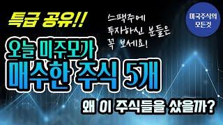 [미국주식] 오늘 매수한 성장주 5개 공개 및 분석! + 스팩에 투자 하신분들은 꼭 보세요!