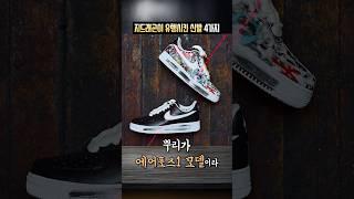 지드래곤이 유행시킨 신발 4가지!