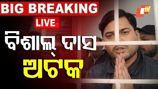 BigBreaking | ଛତିଶଗଡ଼ରେ ବିଶାଲ ଦାସ ଅଟକ । Bishal Das | OTV Live | Odisha TV | OTV