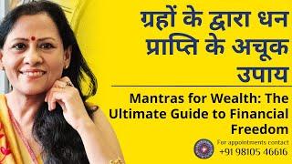 ग्रहों के द्वारा धन प्राप्ति के अचूक उपाय | Mantras for Wealth