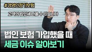 법인 보험 가입, 정말 이득일까? | 김종석 대표 세무사