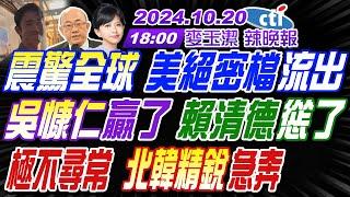 【麥玉潔辣晚報】#郭正亮#介文汲#張延廷! 震驚全球 美絕密檔流出! 吳慷仁贏了 賴清德慫了! 極不尋常 北韓精銳急奔! | 20241020完整版@中天新聞CtiNews